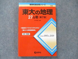 TV91-007 教学社 難関校過去問シリーズ 赤本 東大の地理 27カ年 [第7版] 1993年〜2019年 22S1D