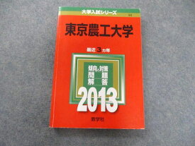 TW04-256 教学社 大学入試シリーズ 東京農工大学 最近3ヵ年 問題と対策 2013 赤本 16m1C
