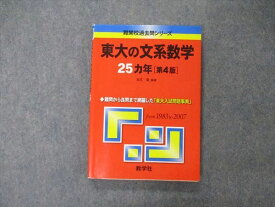 TW05-047 教学社 難関校過去問シリーズ 東京大学 東大の文系数学 25ヵ年 第4版 赤本 2008 本庄隆 14m1C