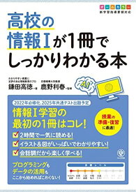 高校の情報Iが1冊でしっかりわかる本 鎌田 高徳; 鹿野 利春