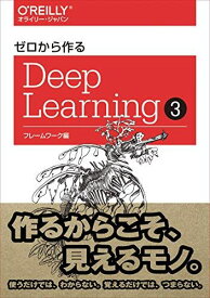 ゼロから作るDeep Learning 3 ―フレームワーク編