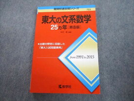 TV89-223 教学社 赤本 東京大学 東大の文系数学 25ヵ年[第8版] 難関校過去問シリーズ 2016 本庄隆 14m1A