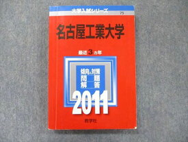 TV91-087 教学社 大学入試シリーズ 赤本 名古屋工業大学 最近3か年 2011 英語/数学/化学/物理 20m1D