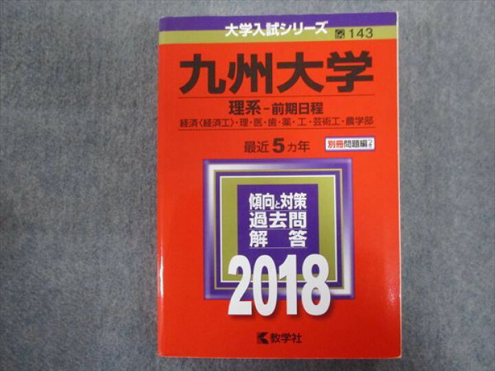 楽天市場】教学社 赤本 九州大学/理系[経済・理・医・薬・工・芸術工 