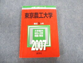 TW02-176 教学社 東京農工大学 最近3ヵ年 赤本 2007 英語/数学/物理/化学/生物/情報 20m1D