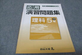 四谷大塚 小5年下 予習シリーズ準拠 応用演習問題集 理科 940621−7 2021 010m2B