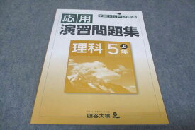 四谷大塚 小5年上 予習シリーズ準拠 応用演習問題集 理科 941122−6 2021 010m2B