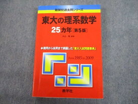 TV12-032 教学社 赤本 東京大学 東大の理系数学 25カ年[第5版] 難関校過去問シリーズ 2010 本庄隆 23S1C