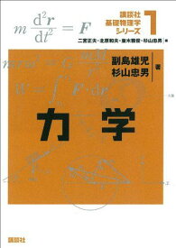 力学 (講談社基礎物理学シリーズ)