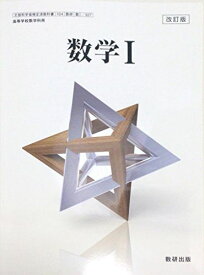 数学I　改訂版　[104数研/数I327]　文部科学省検定済教科書 [学校] 数研出版