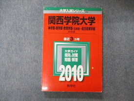 TV05-149 教学社 大学入試シリーズ 関西学院大学 神/商/教育学部他 A方式 最近3ヵ年 問題と対策 2010 赤本 18m1A