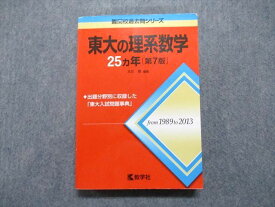 TV13-134 教学社 東大の理系数学 25ヵ年[第7版] 2014年 数学 赤本 24S1A