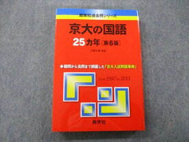 TV26-090 教学社 難関校過去問シリーズ 京都大学 京大の国語 25ヵ年 第6版 赤本 2012 江端文雄 25S0B