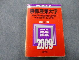 TU26-212 教学社 大学入試シリーズ 京都産業大学 経済学部・経営学部・法学部・外国語学部・文化学部 最近2ヵ年 2009 赤本 32S0C