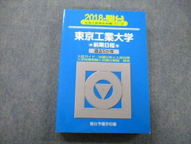 駿台 大学入試完全対策シリーズ 東京工業大学 前期日程 過去5か年 2018 青本 sale 025S0B