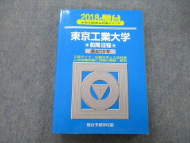 駿台 大学入試完全対策シリーズ 東京工業大学 前期日程 過去5か年 2018 青本 sale 026S0B