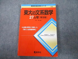 TV81-096 教学社 赤本 東京大学 東大の文系数学 27ヵ年[第9版] 難関校過去問シリーズ 2018 本庄隆 15m1A