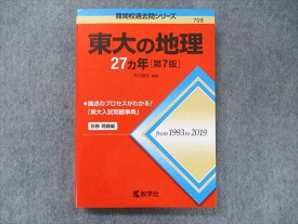 TV91-186 教学社 難関校過去問シリーズ 赤本 東大の地理 27カ年[第7版] 1993年〜2019年 23S1D