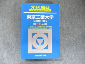 駿台文庫 大学入試完全対策シリーズ 青本 東京工業大学 前期日程 過去5カ年 2016 英語/数学/化学/物理 sale 026S1D
