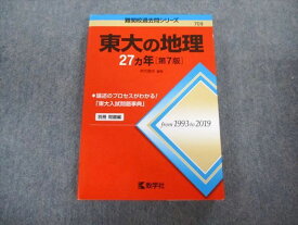 TW02-001 教学社 難関校過去問シリーズ 東大の地理 27ヵ年[第7版] 赤本 2020 年代雅夫 23S1D