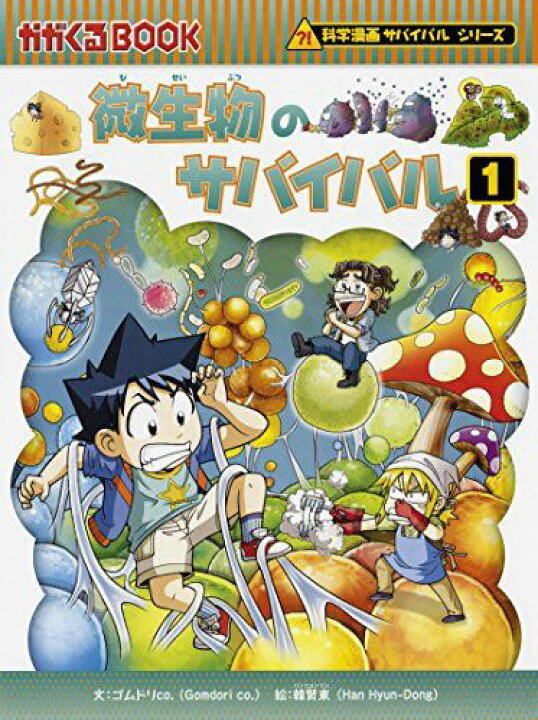 楽天市場】微生物のサバイバル1 (科学漫画サバイバルシリーズ58 