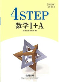 改訂版教科書傍用4STEP数学1+A 数研出版
