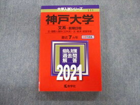 TV01-104 教学社 赤本 神戸大学 文系ー前期日程 文・国際人間科・法・経済・経営学部 最近7ヵ年 2021 状態良品 23S1B