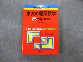 TV02-003 教学社 難関校過去問シリーズ 東大の理系数学 25ヵ年[第5版] 赤本 2011 状態良品 本庄隆 22S1C