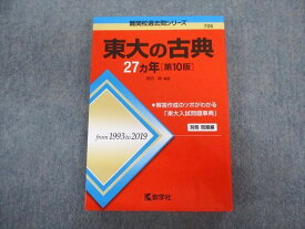 TV02-012 教学社 難関校過去問シリーズ 東大の古典 27ヵ年[第10版] 赤本 2020 桝田縁 24S1C