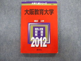 TV02-084 教学社 大阪教育大学 最近2ヵ年 赤本 2012 状態良品 英語/数学/物理/化学/生物/小論文 15m1D