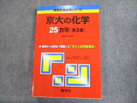 TV11-158 教学社 赤本 京都大学 京大の化学 25カ年[第3版] 難関校過去問シリーズ 2012 斉藤正治 20m1A