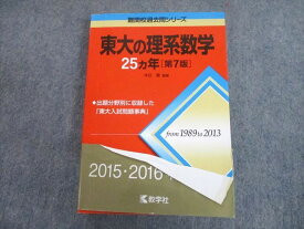 TV11-222 教学社 赤本 東京大学 東大の理系数学 25カ年[第7版] 難関校過去問シリーズ 2015 本庄隆 22S1A