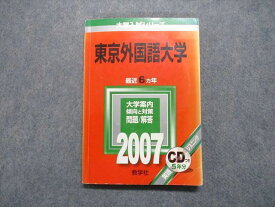 TV16-142 教学社 東京外国語大学 最近6ヵ年 2007年 英語/世界史/小論文 赤本 CD1枚付 16m1D