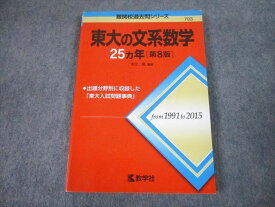 TV81-057 教学社 赤本 東京大学 東大の文系数学 25ヵ年[第8版] 難関校過去問シリーズ 2016 本庄隆 14m1A