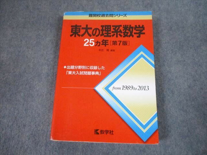 楽天市場】教学社 赤本 東京大学 東大の理系数学 25ヵ年[第7版] 難関校 