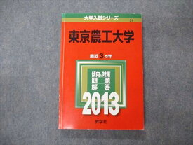 TW04-257 教学社 大学入試シリーズ 東京農工大学 最近3ヵ年 問題と対策 2013 赤本 16m1C