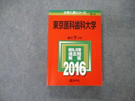 教学社 大学入試シリーズ 東京医科歯科大学 最近7ヵ年 2016 英語/数学/物理/化学/生物/小論文 赤本 033S1D