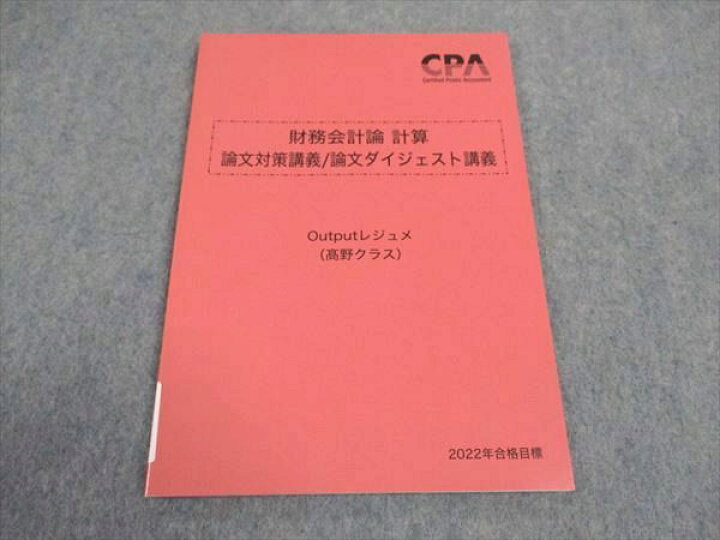 楽天市場】WA05-144 CPA会計学院 公認会計士講座 財務会計論 計算 論文 
