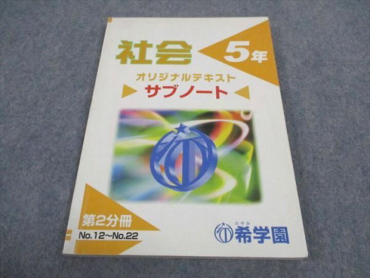 楽天市場】WD04-093 希学園 小5年 社会 オリジナルテキスト サブノート 