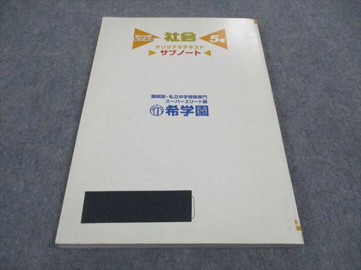 楽天市場】WD04-093 希学園 小5年 社会 オリジナルテキスト サブノート 