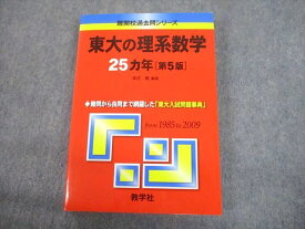 TV12-103 教学社 赤本 東京大学 東大の理系数学 25カ年[第5版] 難関校過去問シリーズ 2010 本庄隆 23S1C