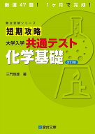 短期攻略　大学入学共通テスト　化学基礎〈改訂版〉 (駿台受験シリーズ)