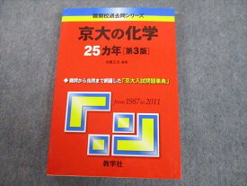 TV11-044 教学社 赤本 京都大学 京大の化学 25カ年[第3版] 難関校過去問シリーズ 2012 斉藤正治 20S1A