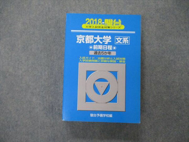 楽天市場】駿台文庫 青本 大学入試完全対策シリーズ 京都大学 文系 