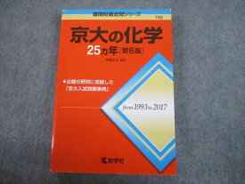 TV82-042 教学社 赤本 京都大学 京大の化学25ヵ年[第6版] 難関校過去問シリーズ 2018 斉藤正治 22S1A