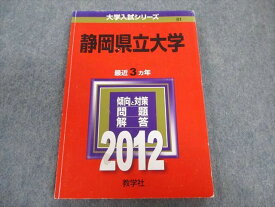TW02-164 教学社 静岡県立大学 最近3ヵ年 赤本 2012 英語/小論文/化学 10s1D