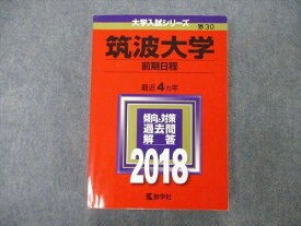教学社 大学入試シリーズ 筑波大学 前期日程 最近4ヵ年 過去問と対策 2018 赤本 032S1D