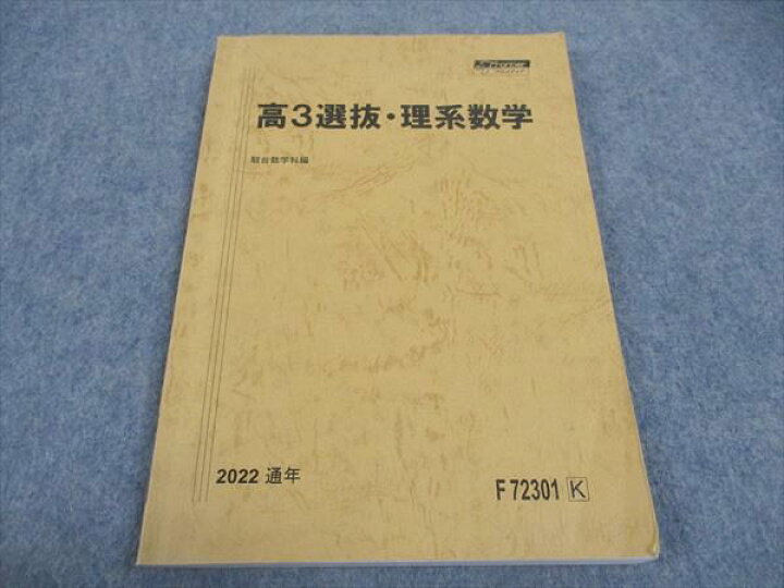 楽天市場】駿台 高3 選抜 理系数学 テキスト 2022 通年 010m0D : 参考 