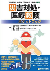 災害対処・医療救護ポケットブック 小井土 雄一 (国立病院機構災害医療センター臨床研究部・厚生労働省DMAT事務局)、 箱崎 幸也 (元自衛隊中央病院内科)、 林 宗博 (日本赤十字社医療センター救命救急センター・救急科); 横山 正巳(帝京大学医療技術