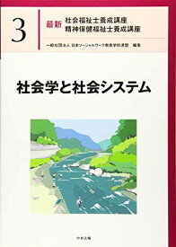 社会学と社会システム (最新社会福祉士養成講座精神保健福祉士養成講座)